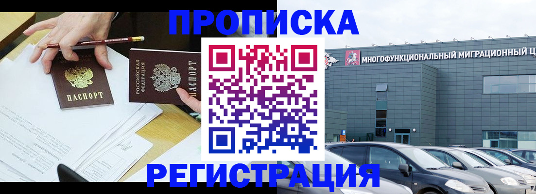 временная прописка в Кодинске
